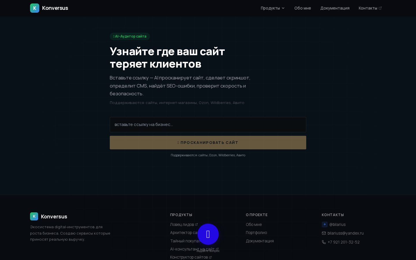 AI-Аудитор сайта — узнайте где теряете клиентов