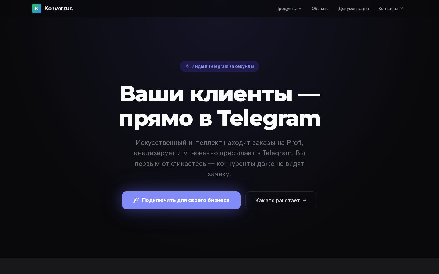 Konversus Leads AI — Умный поиск заказов