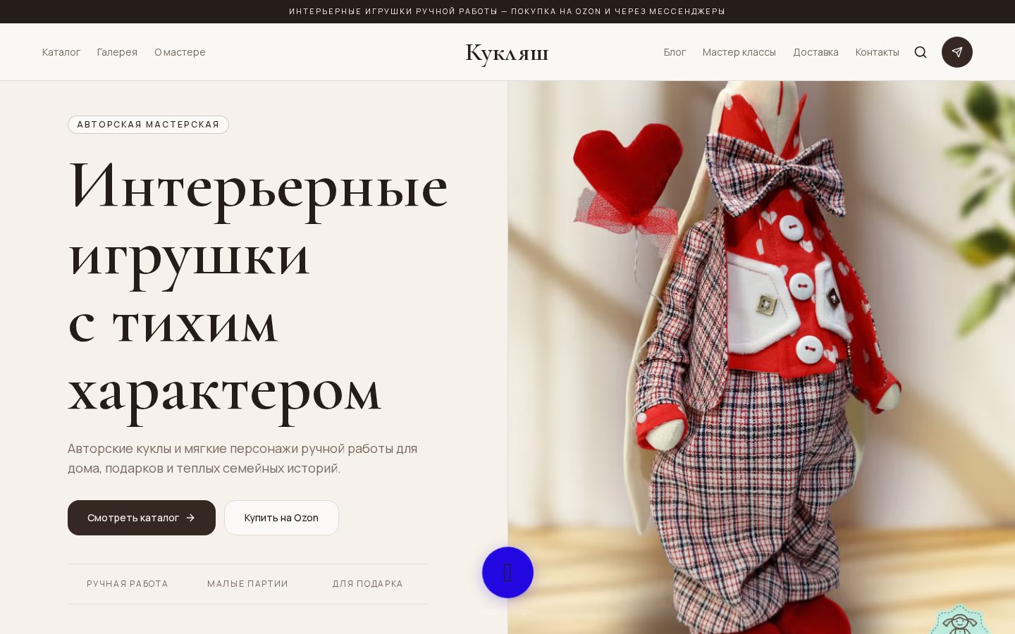 Кукляш — интерьерные игрушки ручной работы